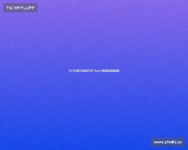 2026插混V8款奥迪RS6 Avant旅行车纽北测试视频曝光